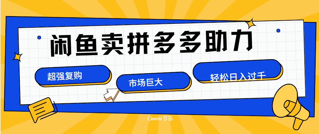 在闲鱼卖拼多多砍一刀，市场巨大，超高复购，长久稳定，日入1000＋-臻优网