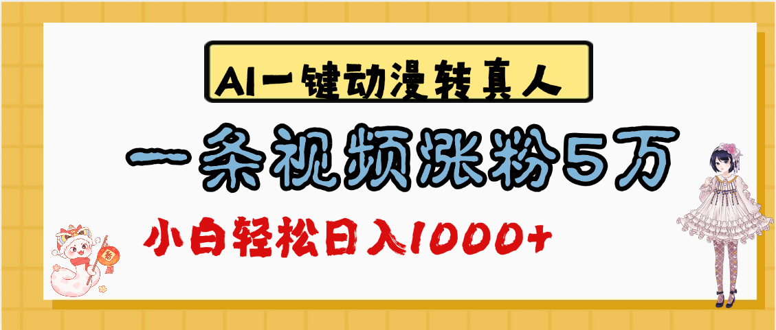 最新AI一键动漫转真人，一条视频涨粉5万，单日变现1000+-臻优网