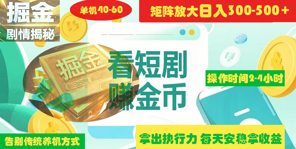 揭秘短剧广告掘金高阶玩法如何矩阵操作实现单日2-4小时收益300-500+-臻优网
