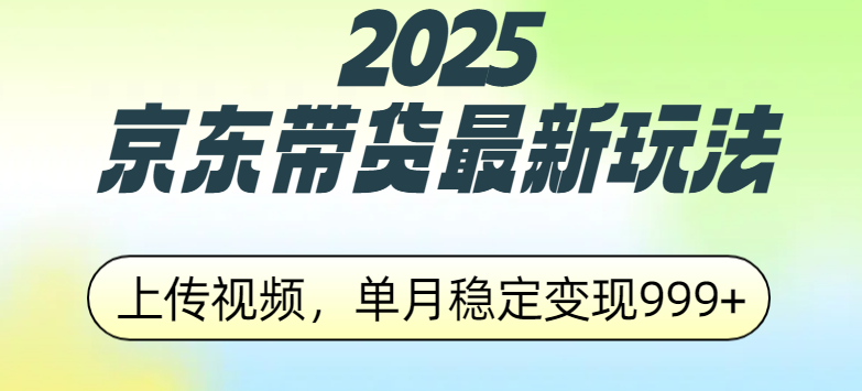 2025京东带货最新玩法，上传视频，单月稳定变现999+-臻优网
