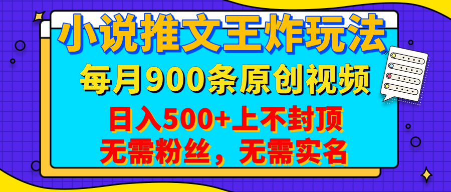 小说推文王炸玩法，一键代发，每月最多领900条原创视频，播放量收益日入500+上不封顶，无需粉丝，无需实名-臻优网