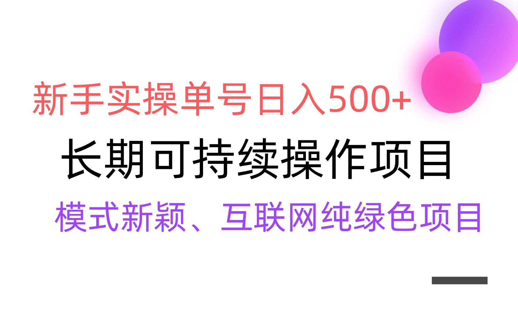 【全网变现】新手实操单号日入500+，渠道收益稳定，批量放大-臻优网