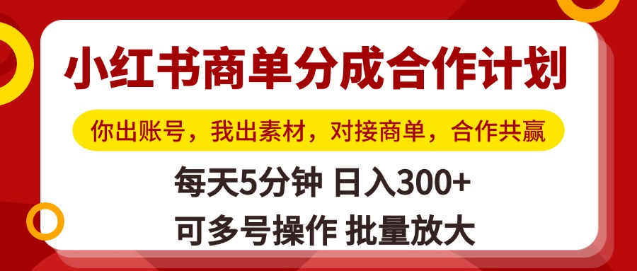 小红书商单分成合作计划，你出账号，我出素材，对接商单，合作共赢，单号日入300+，可批量放大-臻优网