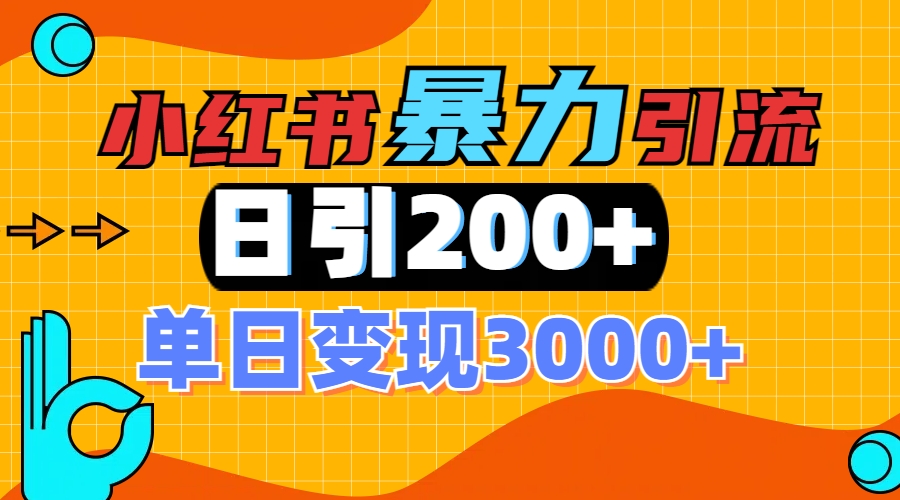 小红书一张图片“引爆”创业粉，单日+200+精准创业粉 可筛选付费意识创业粉-臻优网
