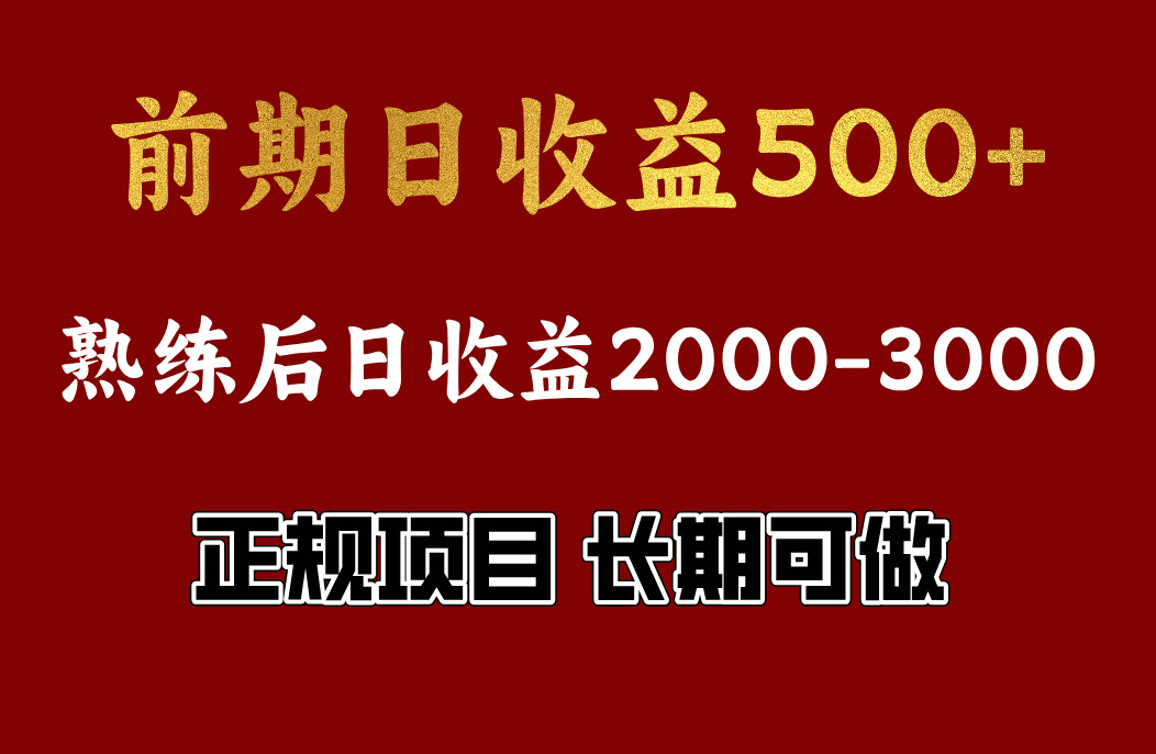 前期日收益500，熟悉后日收益2000左右，正规项目，长期能做，兼职全职都行-臻优网