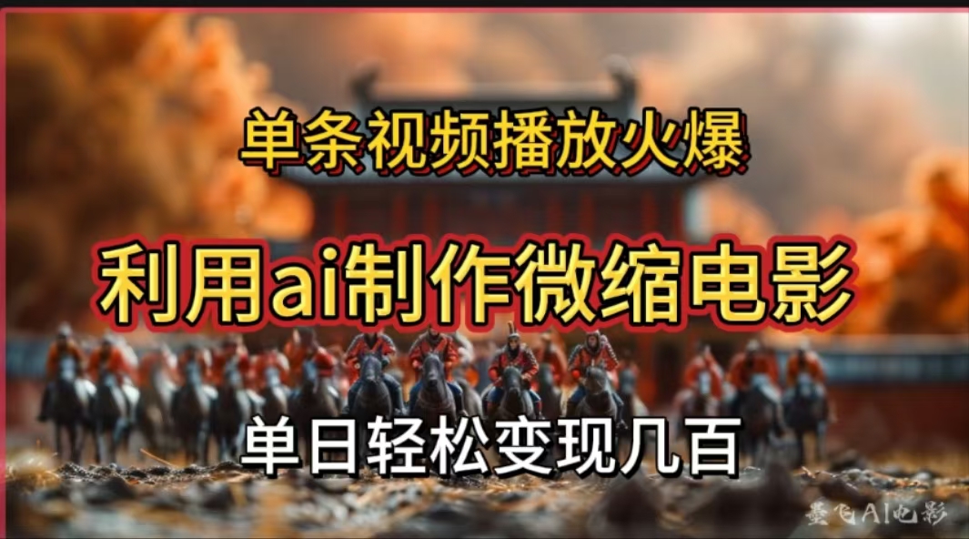 利用AI制作微缩电影视频，单条视频播放量火爆，轻松日变现几百不是问题-臻优网