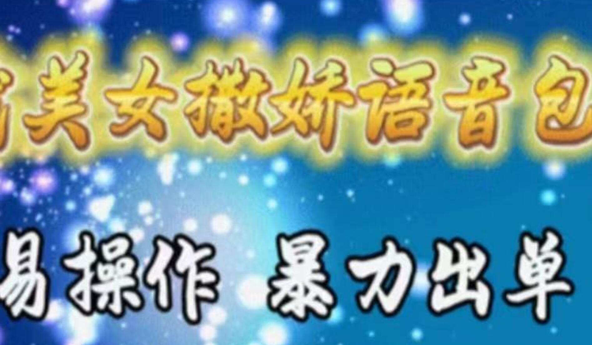车载美女撒娇语音包，执行就出单，月入3000＋，小白看完课程就能马上实操-臻优网
