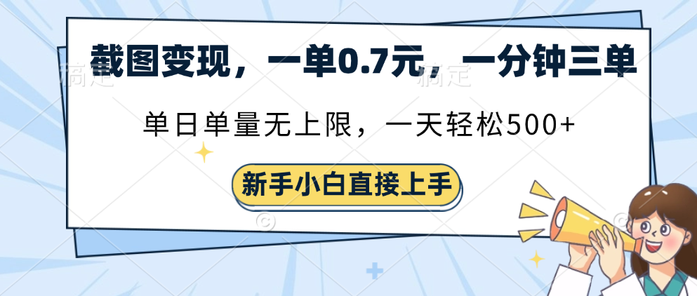 截图变现，一单0.7元，一分钟三单，单日无上限，一天轻松500+-臻优网