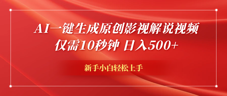 AI一键生成原创影视解说视频，仅需10秒钟，日入600+-臻优网