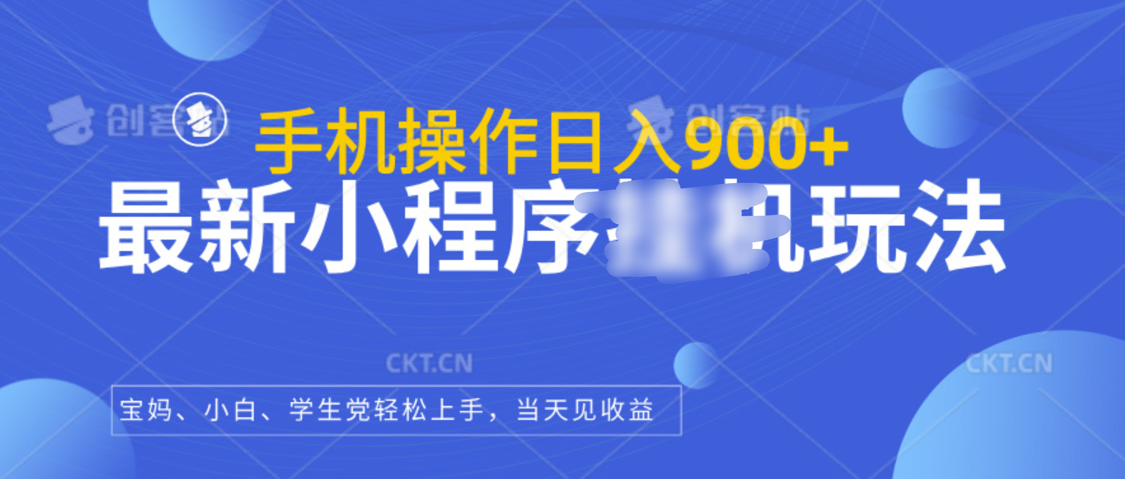 最新小程序挂机玩法，手机操作日入900+，操作简单，当天见收益-臻优网