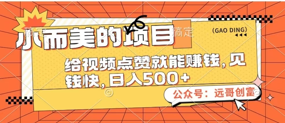 小而美的项目，给视频点赞也能赚钱，见钱快，日入500+-臻优网