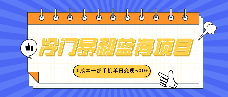冷门暴利蓝海项目，小红书卖英语启蒙动画，0成本一部手机单日变现500+-臻优网