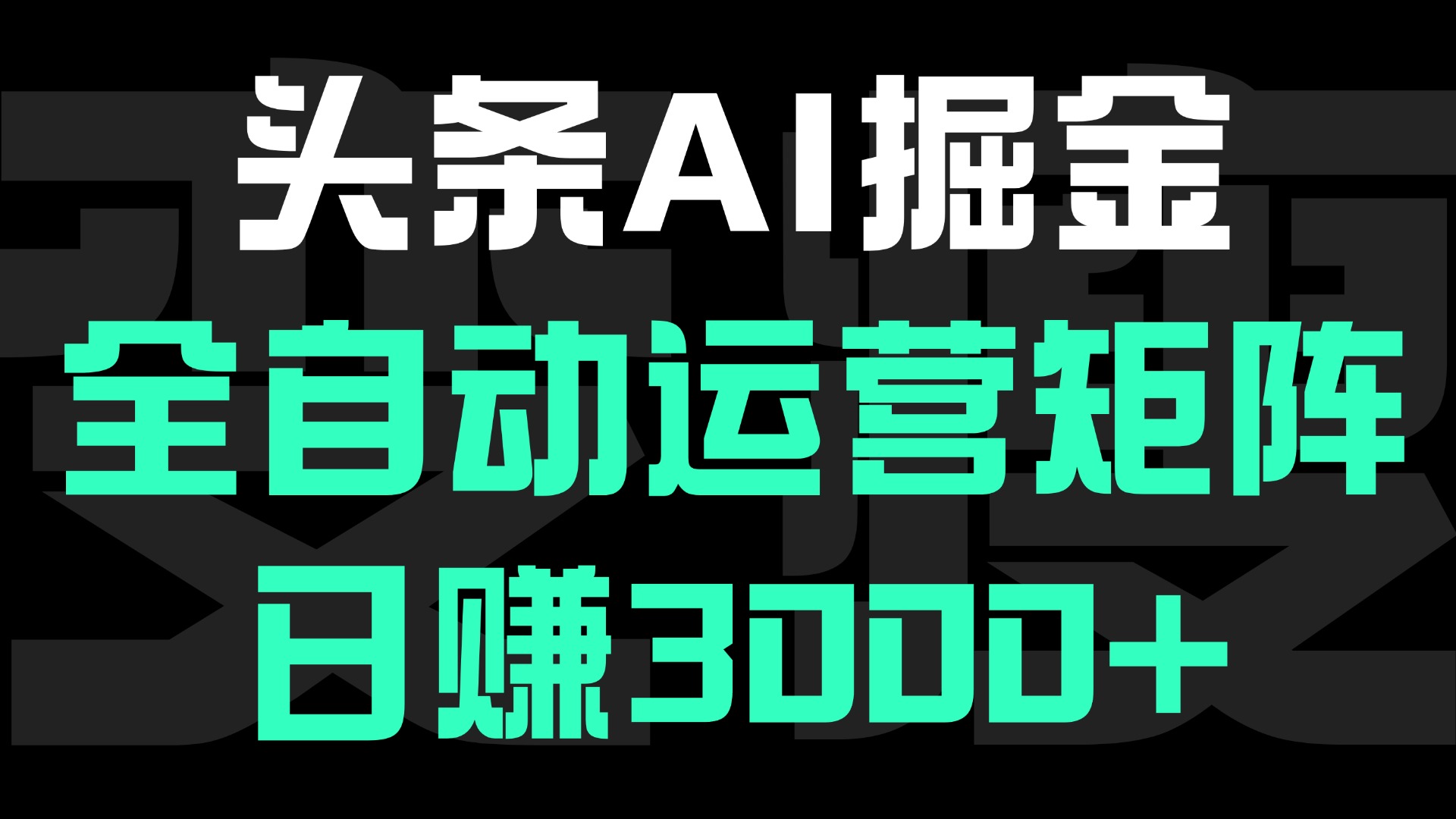 头条平台AI掘金术:全自动运营矩阵号(次日见收益)，日赚3000+-臻优网