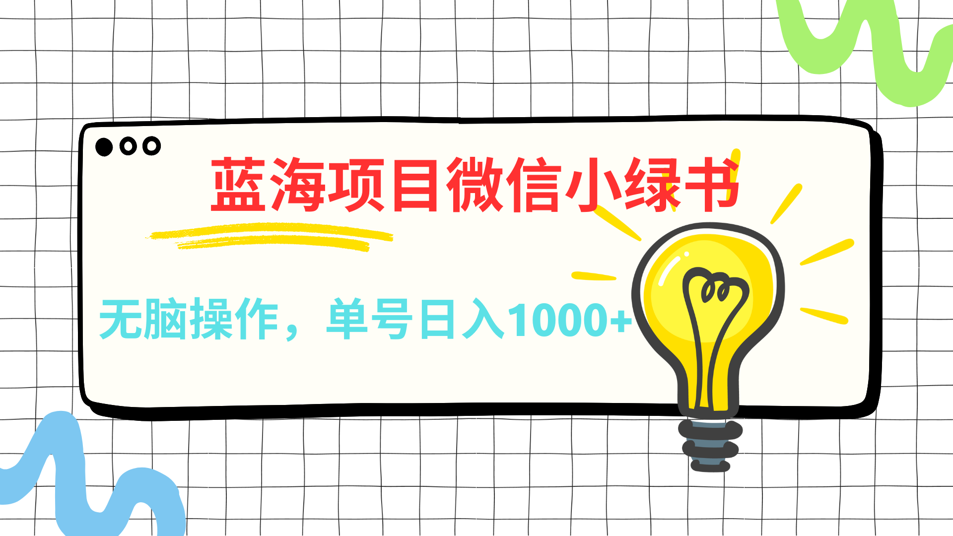 微信小绿书，蓝海项目，无脑操作，一天十几分钟，单号日入1000+-臻优网