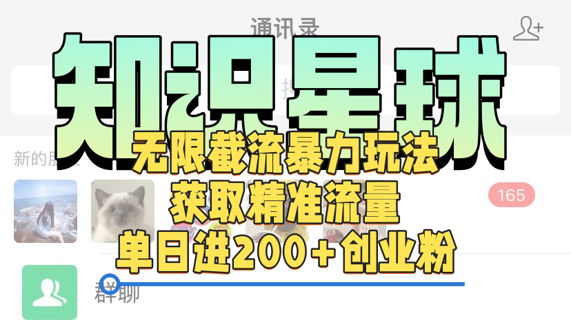 知识星球无限截流cy和jz粉的暴力玩法，获取精准流量，单日进200+创业粉-臻优网