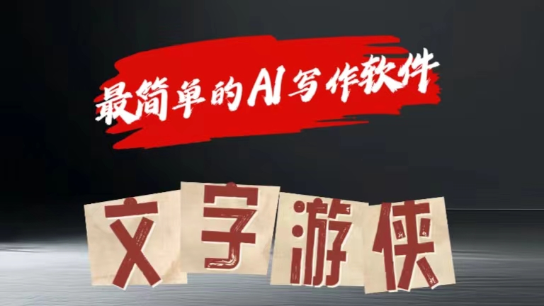全网操作最简单的AI工具文字游侠全赛道皆可使用，写文章无需思考，复制粘贴，条条爆款-臻优网