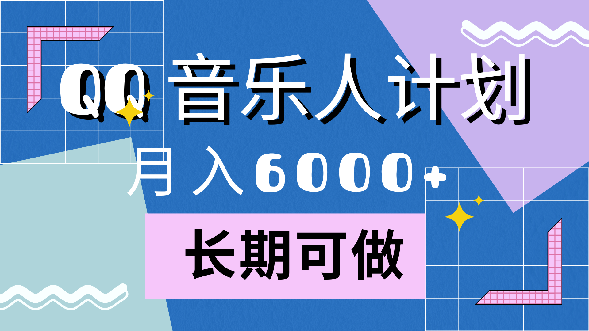 靠QQ音乐人计划，月入6000+，暴利项目，变现快-臻优网