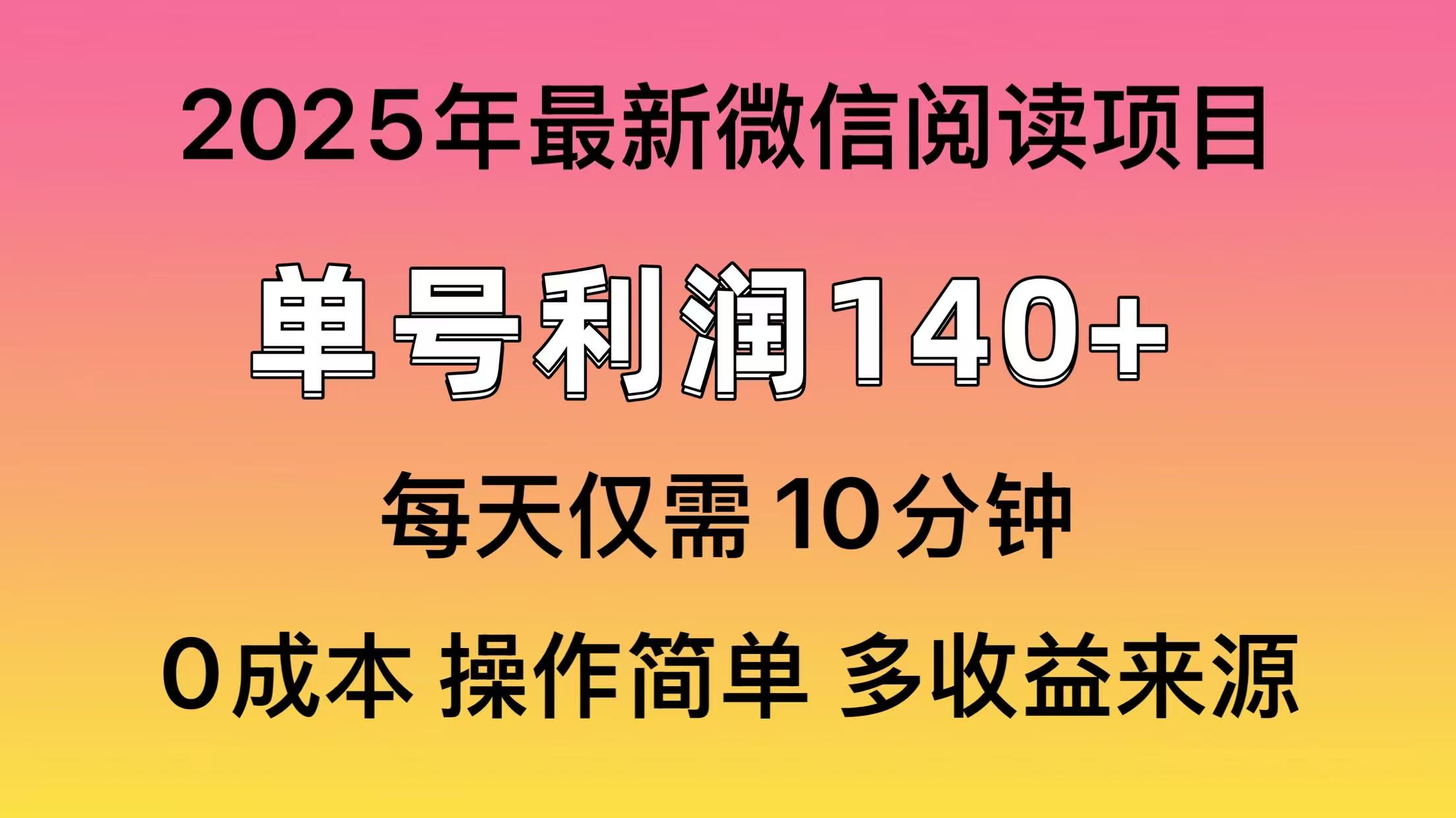 微信阅读2025年最新玩法，单号收益140＋，可批量放大！-臻优网