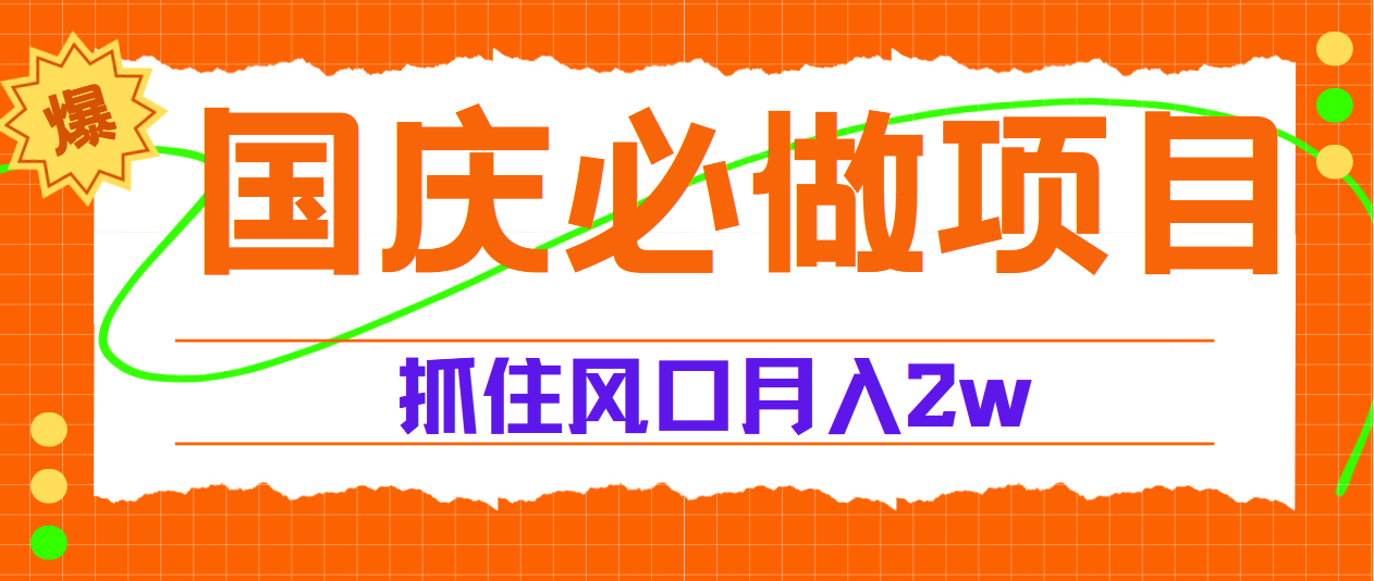 国庆中秋必做项目，抓住流量风口，月赚5W+-臻优网