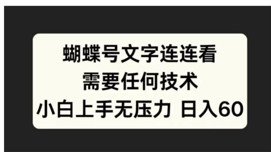 蝴蝶号文字连连看需要任何技术，小白上手无压力日入60-臻优网