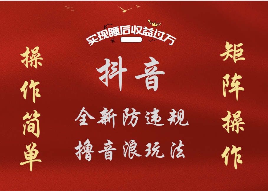 抖音无人直播防封新玩法，超简单月入四位数、五位数，实现睡后收益，可矩阵操作-臻优网