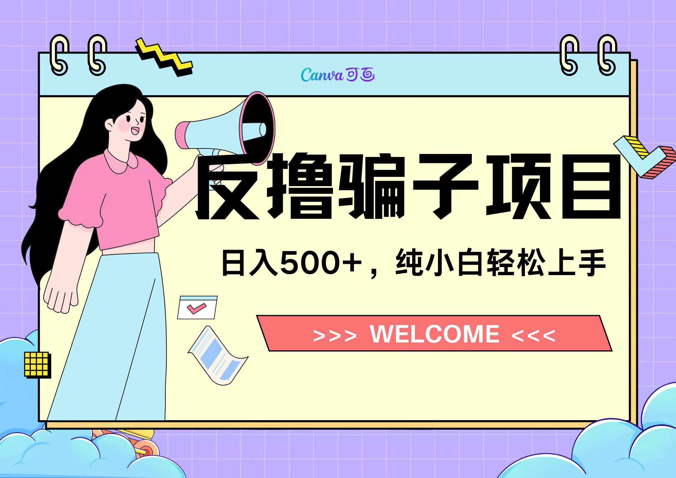 反撸骗子项目，日入500小白轻松上手-臻优网