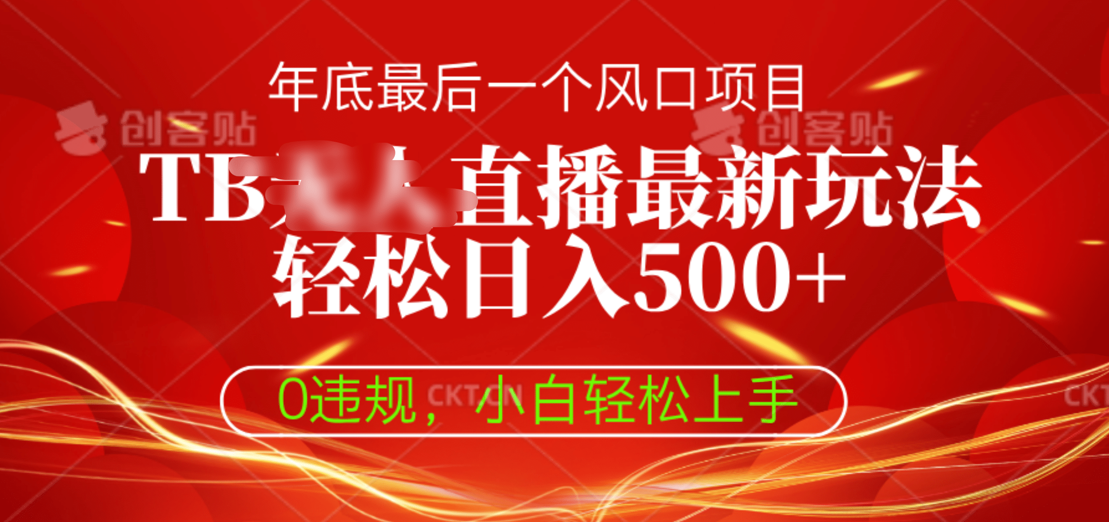 TB无人直播最新玩法轻松日入500+，0违规，小白轻松上手-臻优网