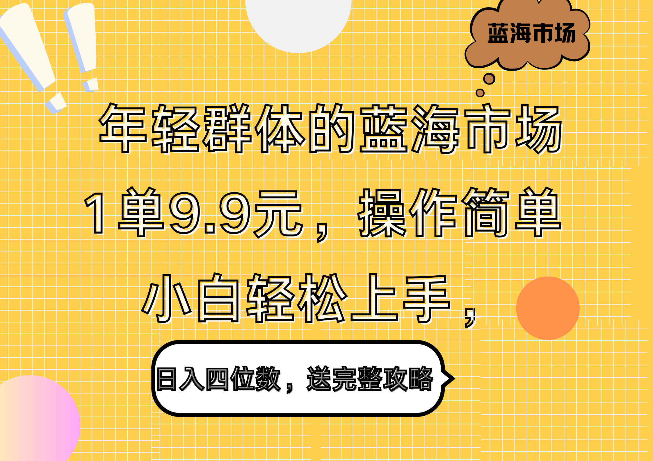 年轻群体的蓝海市场，1单9.9元，操作简单，小白轻松上手，日入四位数，送完整攻略-臻优网