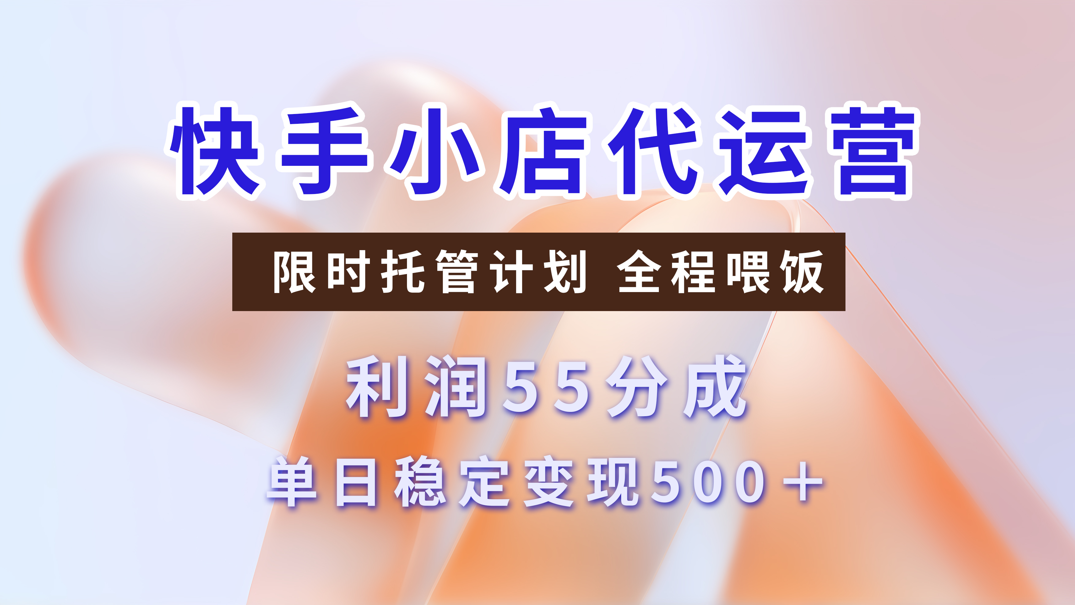 快手短视频带货分成，3天收益，暴力起号，单日躺赚500+-臻优网