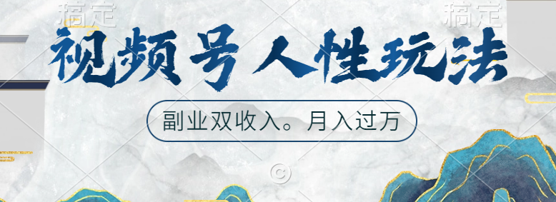 视频号人性玩法，广告双份收入，让你起号，副业好选择-臻优网