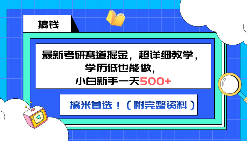 最新考研赛道掘金，小白新手一天500+，学历低也能做，超详细教学，副业首选！（附完整资料）-臻优网