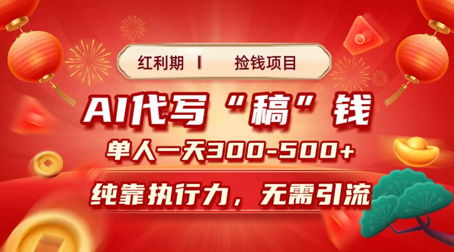 红利期捡钱项目，AI代写搞钱，每天2-3小时 单人一天300到500+时间自由 多劳多得-臻优网