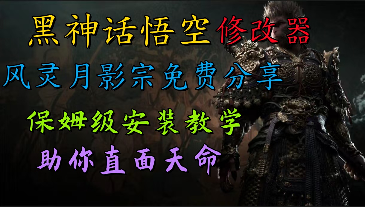 全新爆火项目，首批《黑神话·悟空》修改器售卖，日入1000+-臻优网