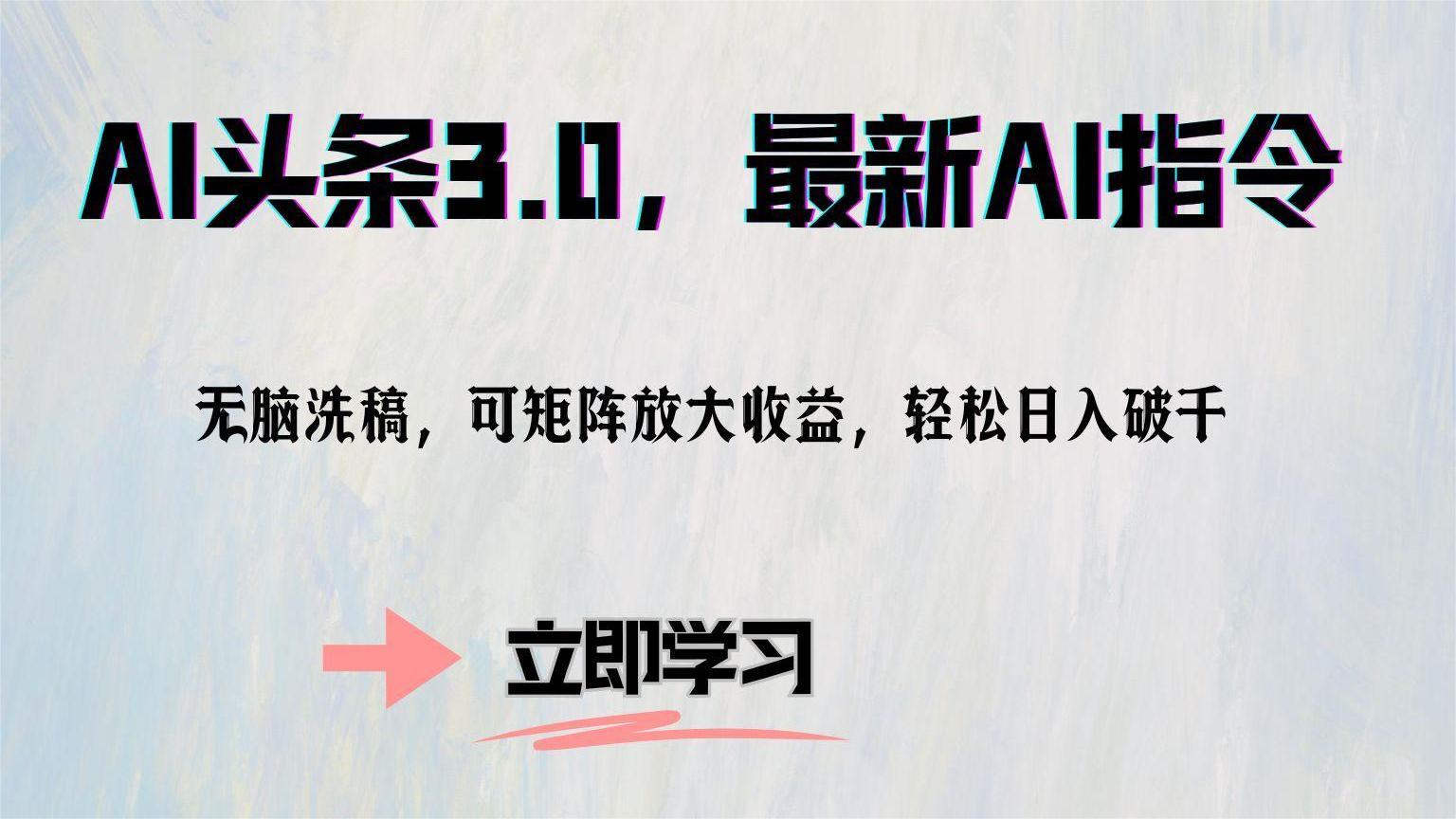 AI头条3.0，最新AI指令，无脑洗稿，可矩阵放大收益，轻松日入破千-臻优网