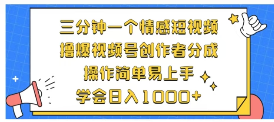 利用表情包三分钟一个情感短视频，撸爆视频号创作者分成操作简单易上手学会日入1000+-臻优网