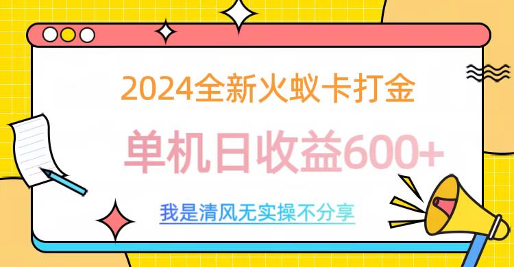 2024最新火蚁卡打金，单机日收益600+-臻优网