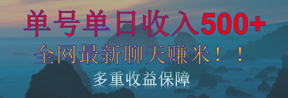 单人单日收入500+，全网最新聊天赚米！适合所有人群简单暴力！-臻优网