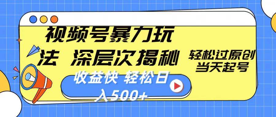视频号暴力玩法，深层次揭秘,轻松过原创，当天起号，收益快，轻松日入500+-臻优网