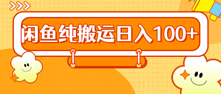 2024咸鱼纯搬运日入100+-臻优网