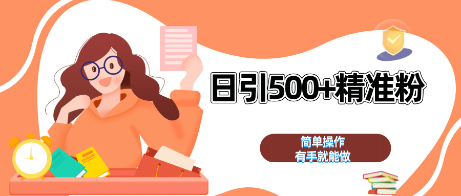 日引500+精准粉  简单操作 有手就能做-臻优网