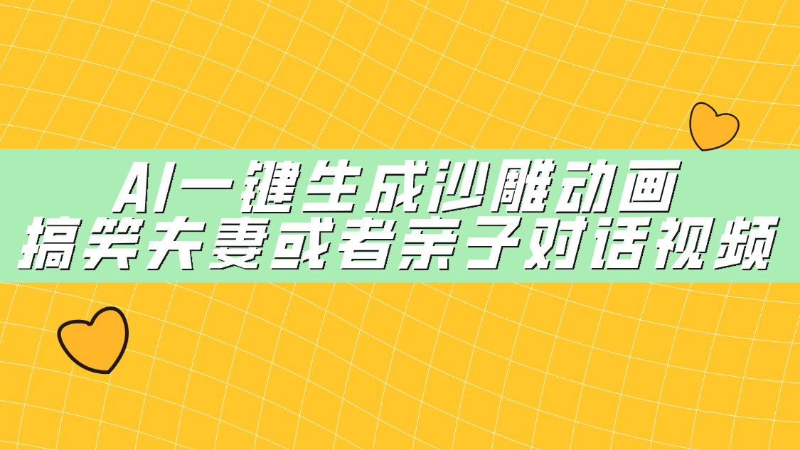 AI一键生成沙雕动画，搞笑夫妻或者亲子对话视频-臻优网