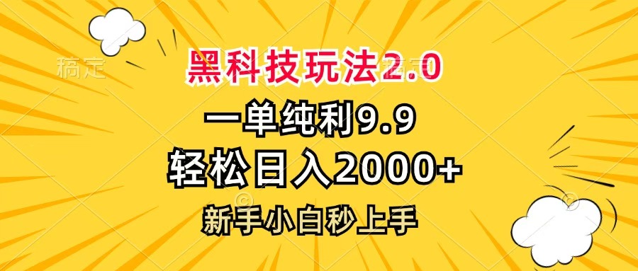 黑科技玩法2.0，一单9.9，轻松日入2000+，新手小白秒上手-臻优网