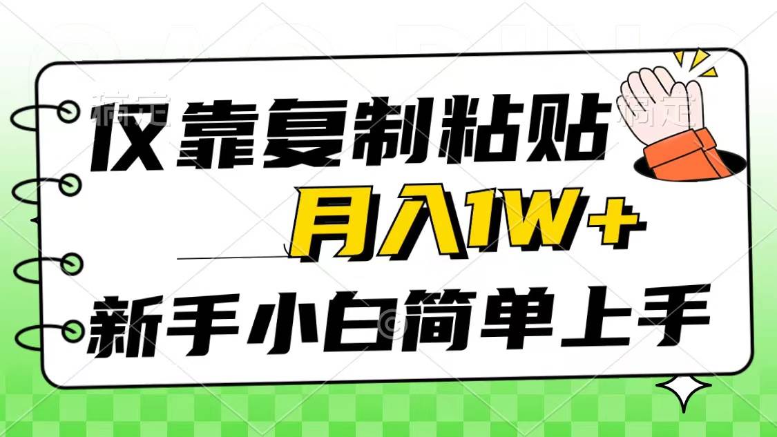 仅靠复制粘贴，被动收益，轻松月入1w+，新手小白秒上手，互联网风口项目-臻优网