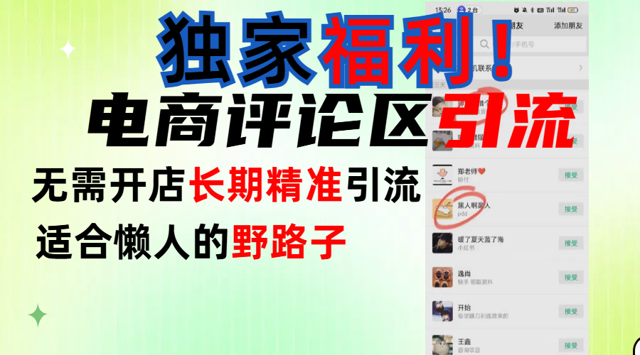 简单有效长期引流，电商评论引流法，无需开店长期精准引流，适合懒人干就完了！-臻优网