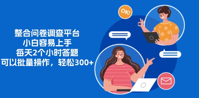 整合问卷调查平台，小白容易上手，每天2个小时答题，可以批量操作，轻松300+-臻优网
