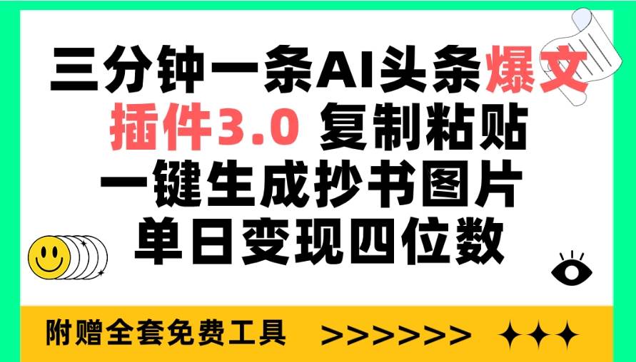 三分钟一条AI头条爆文，插件3.0 复制粘贴一键生成抄书图片 单日变现四位数-臻优网