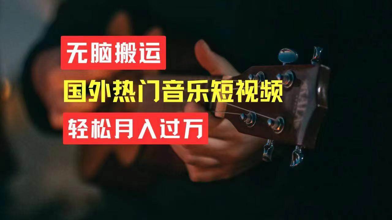 无脑搬运国外热门音乐短视频，轻松月入过万-臻优网