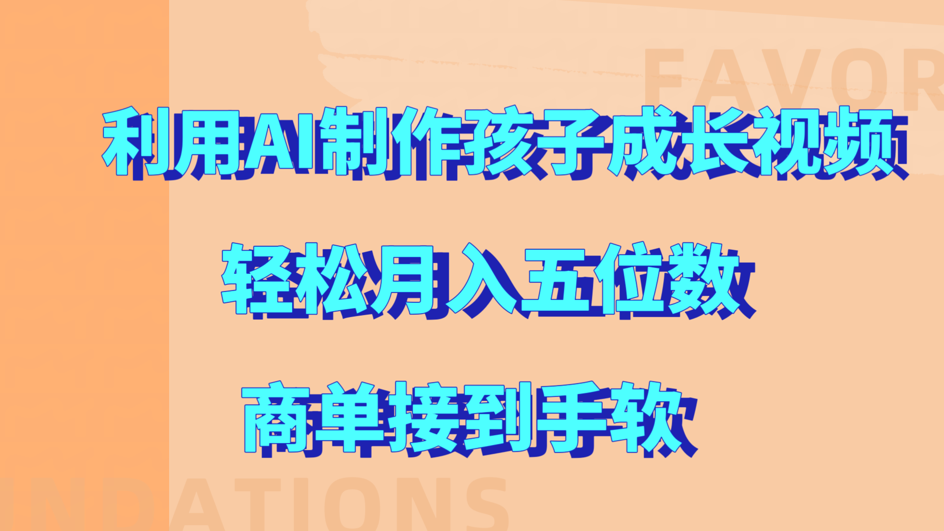 利用AI制作孩子成长视频，轻松月入五位数，商单接到手软!-臻优网