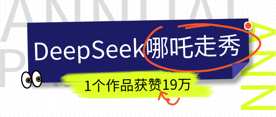 DeepSeek做抖音爆火的AI哪吒走秀视频，1个作品获赞19万+，我教你怎么做！-臻优网