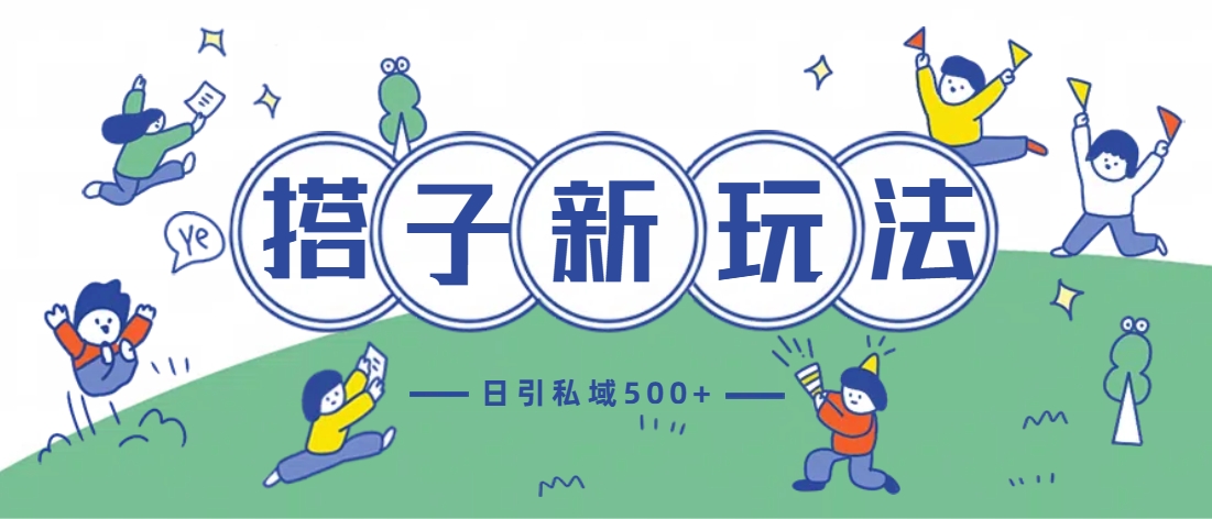 最新搭子玩法4.0-日引私域500+不违规-臻优网
